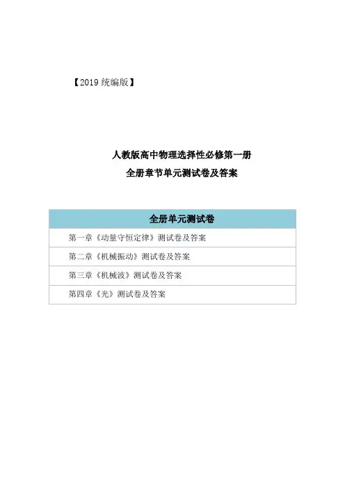2019人教统编版高中物理选择性必修第一册全册单元章节测试卷(1-4章)含答案解析
