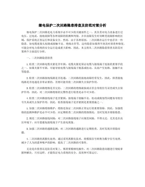继电保护二次回路隐患排查及防范对策分析