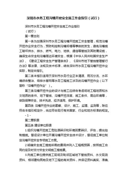 深圳市水务工程沟槽开挖安全施工作业指引（试行）