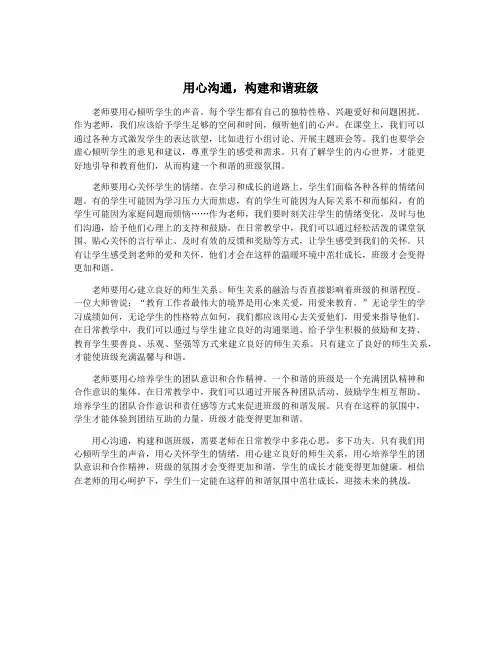 用心沟通,构建和谐班级