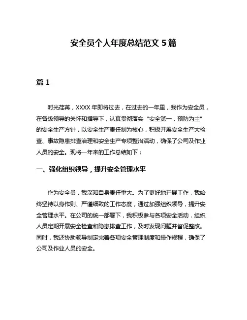 安全员个人年度总结范文5篇