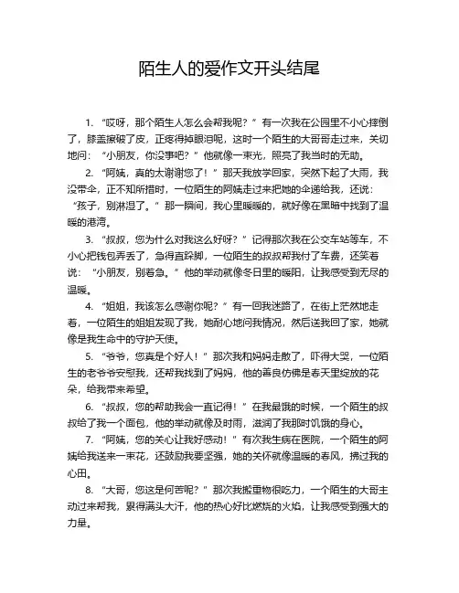 陌生人的爱作文开头结尾