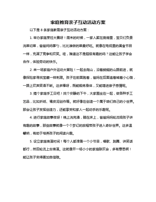 家庭教育亲子互动活动方案