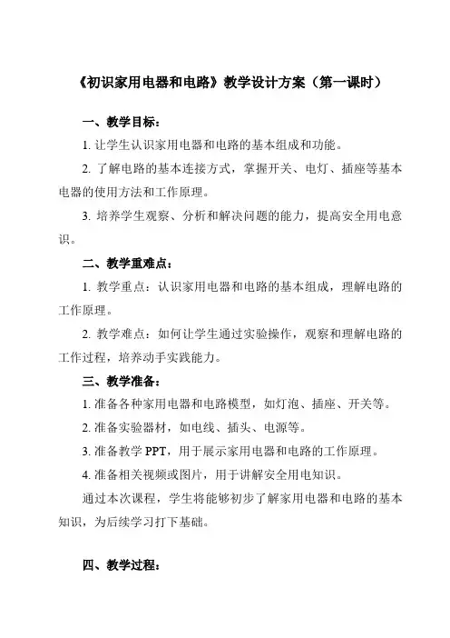 《第十三章 一、 初识家用电器和电路》教学设计教学反思-2023-2024学年初中苏科版九年级上册