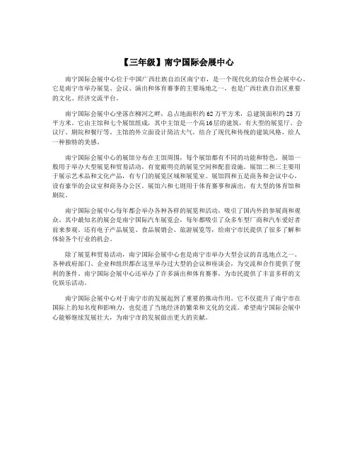 【三年级】南宁国际会展中心