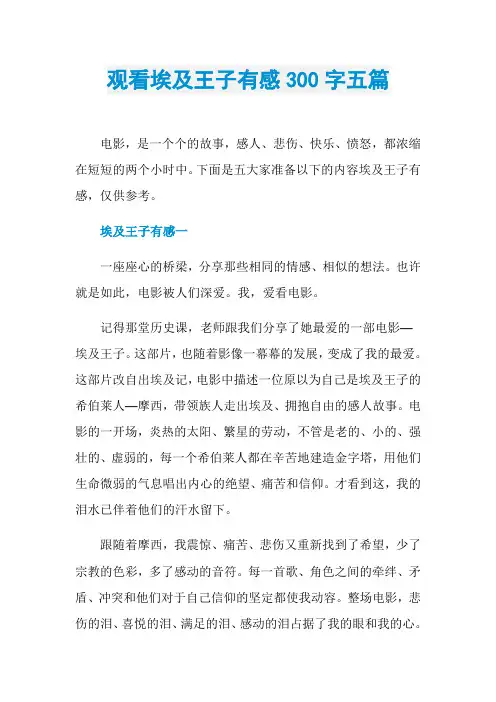 观看埃及王子有感300字五篇