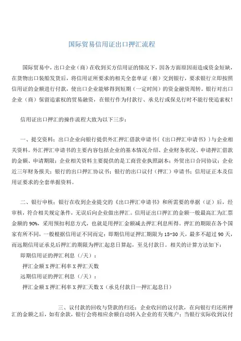 国际贸易信用证出口押汇流程