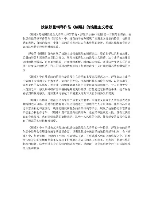 浅谈舒曼钢琴作品《蝴蝶》的浪漫主义特征
