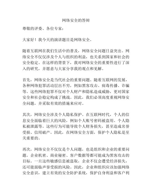 网络安全的答辩