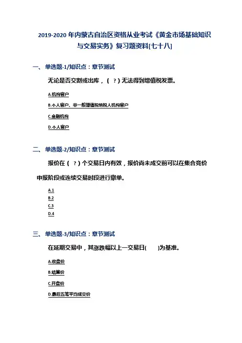 2019-2020年内蒙古自治区资格从业考试《黄金市场基础知识与交易实务》复习题资料[七十八]
