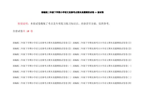 部编版二年级下学期小学语文竞赛考点期末真题模拟试卷16套试卷