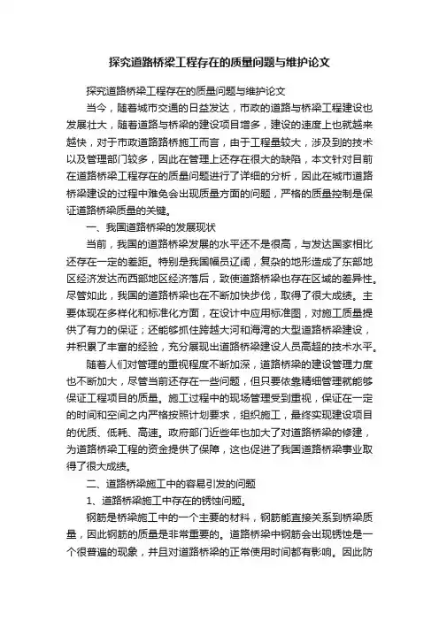 探究道路桥梁工程存在的质量问题与维护论文