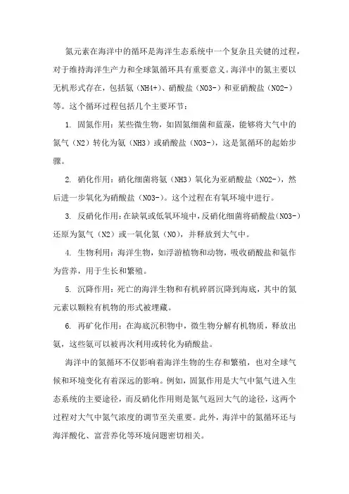 氮元素在海洋中的循环