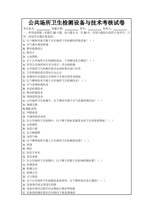 公共场所卫生检测设备与技术考核试卷
