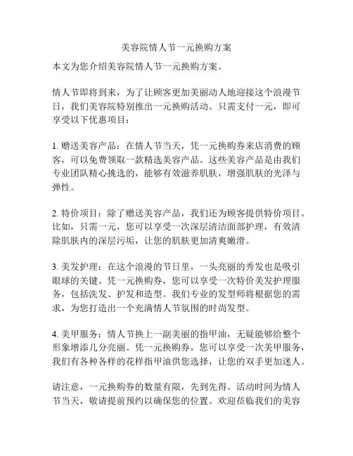 美容院情人节一元换购方案