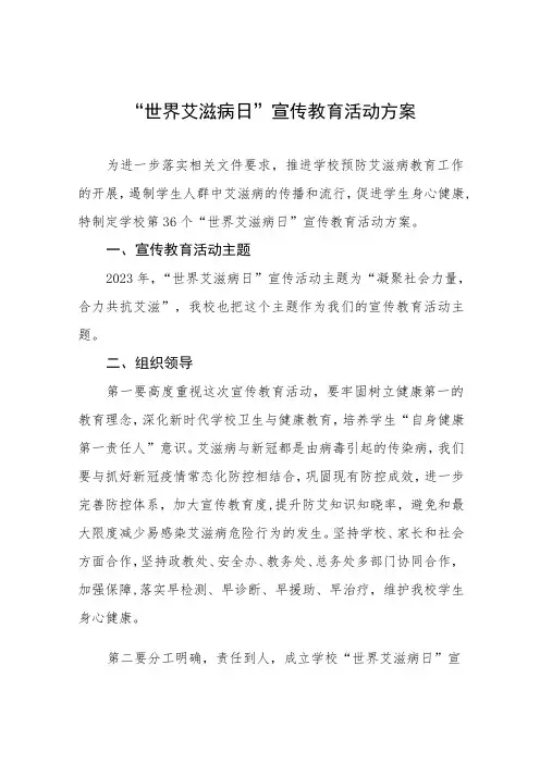 2023年学校第36个“世界艾滋病日”宣传教育活动方案七篇