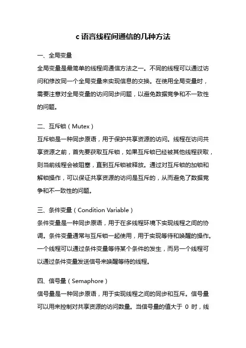 c语言线程间通信的几种方法