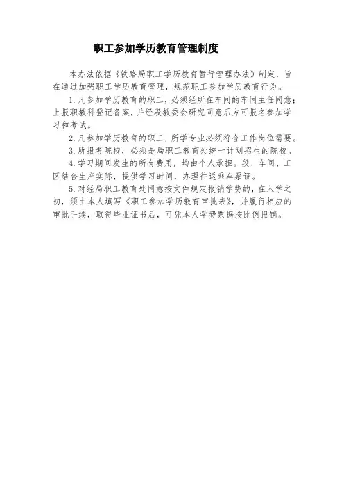 职工参加学历教育管理制度