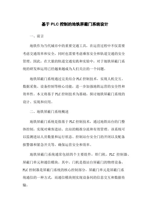 基于PLC控制的地铁屏蔽门系统设计