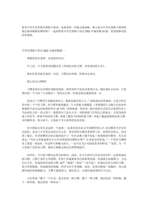 中学生国旗下讲话2021年演讲稿10篇