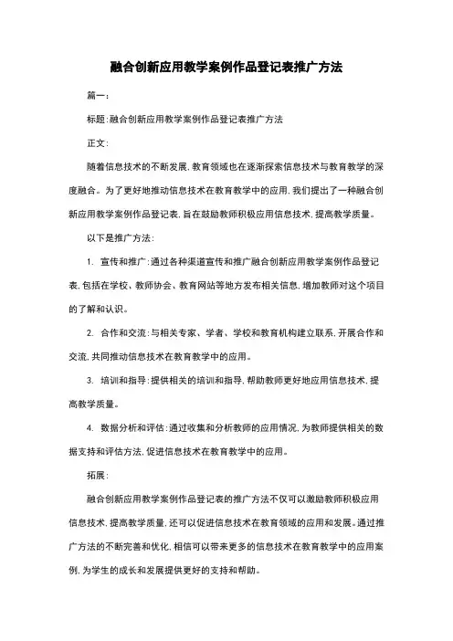 融合创新应用教学案例作品登记表推广方法