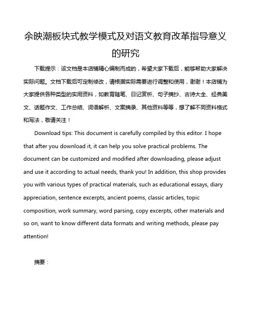 余映潮板块式教学模式及对语文教育改革指导意义的研究