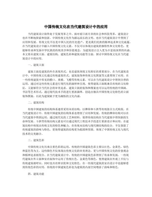中国传统文化在当代建筑设计中的应用