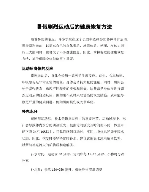 暑假剧烈运动后的健康恢复方法