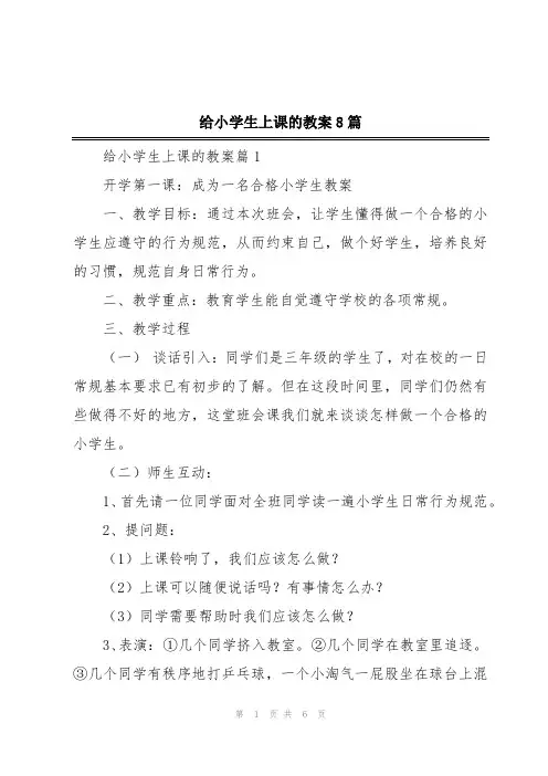 给小学生上课的教案8篇