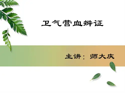 第五章 卫气营血辨证--师大庆