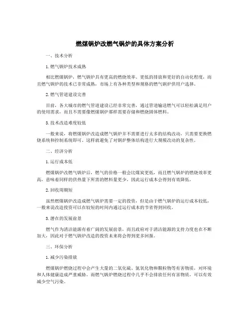 燃煤锅炉改燃气锅炉的具体方案分析