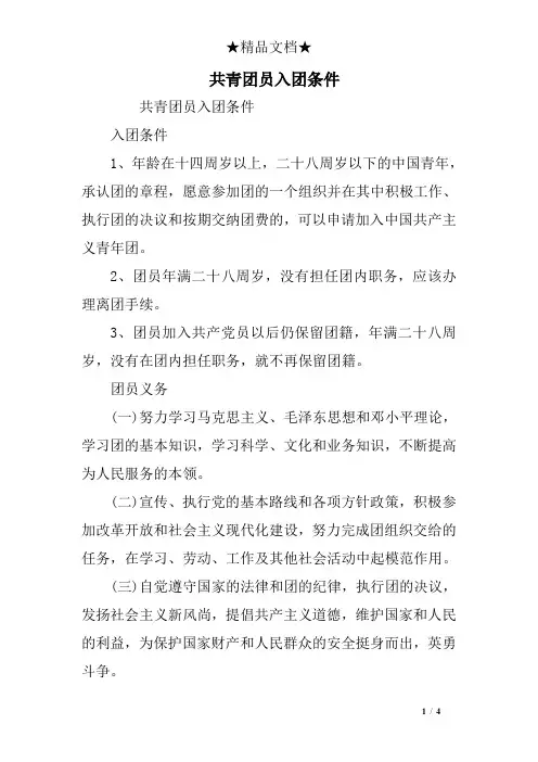 共青团员入团条件