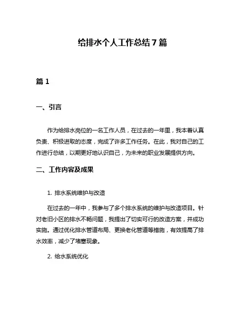 给排水个人工作总结7篇