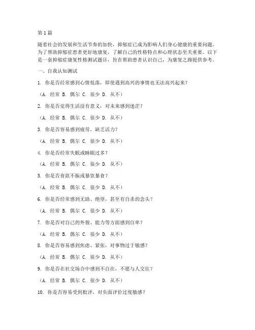 抑郁症康复性格测试题目(3篇)