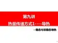 大学生精品课件：10.1导热-稳态与非稳态导热