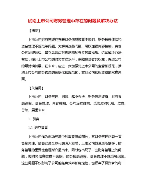 试论上市公司财务管理中存在的问题及解决办法