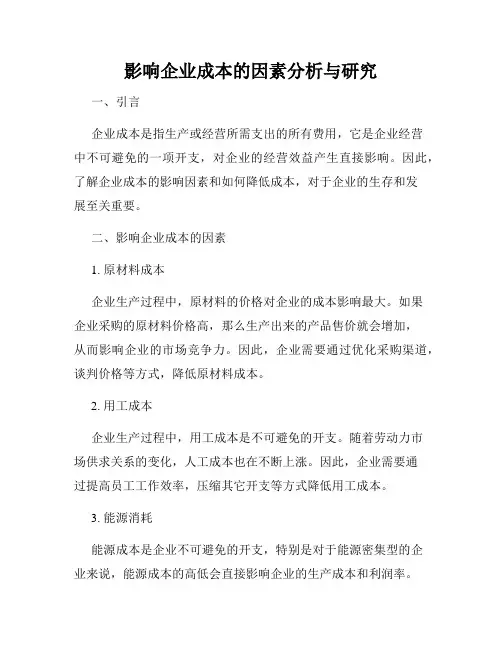 影响企业成本的因素分析与研究
