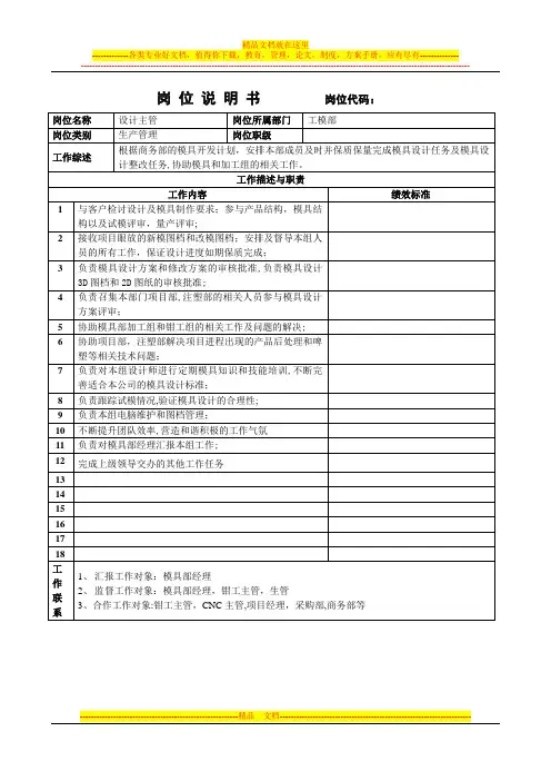 岗位说明书-模具设计主管