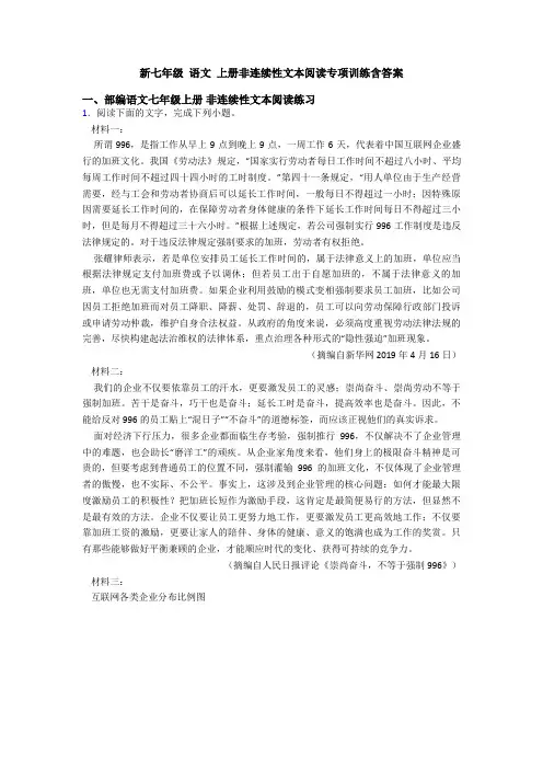 新七年级 语文 上册非连续性文本阅读专项训练含答案