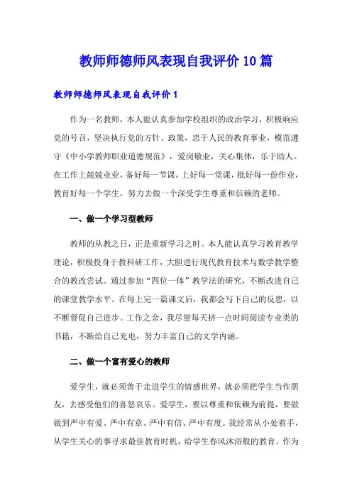 教师师德师风表现自我评价10篇