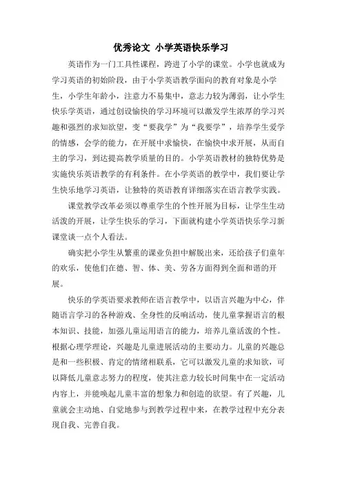 优秀论文 小学英语快乐学习