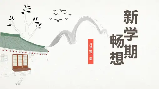 六年级语文班主任开学第一课(课件)小学生主题班会通用版