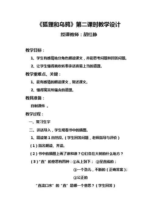 教学设计 《狐狸和乌鸦》第二课时教学设计