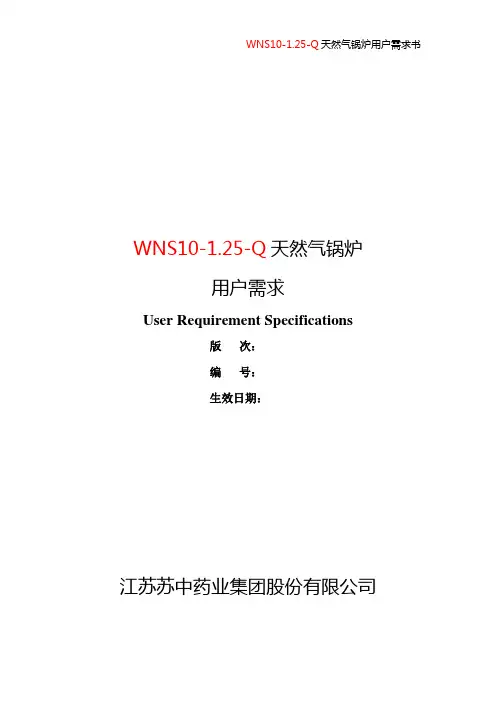 WNS10-1.25-Y、Q天然气锅炉用户需求书-江苏苏中药业集团股份有限