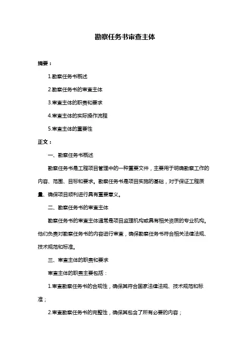 勘察任务书审查主体