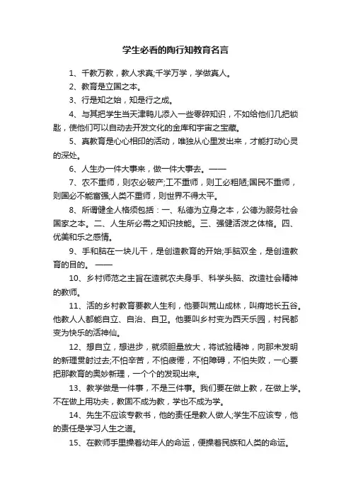 学生必看的陶行知教育名言