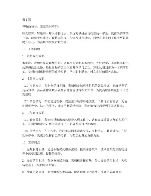 药店年度总结报告个人(3篇)