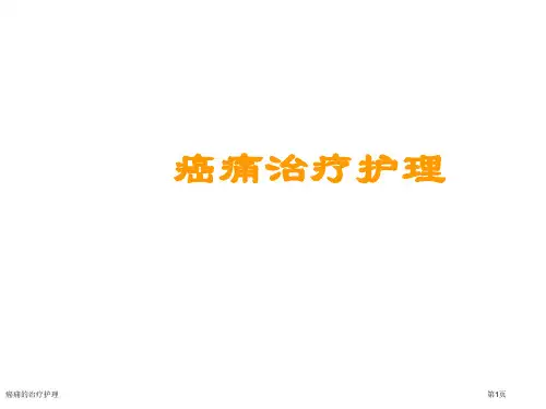 癌痛的治疗护理专家讲座