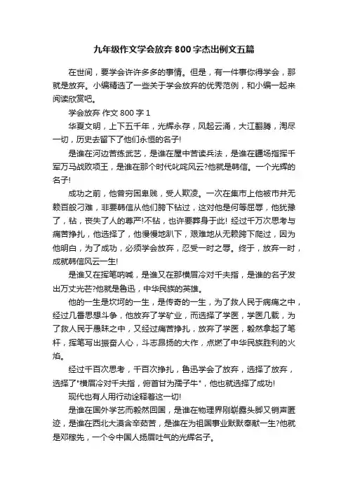 九年级作文学会放弃800字杰出例文五篇