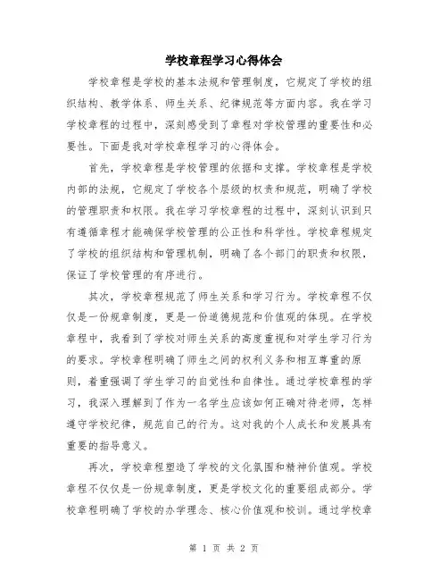 学校章程学习心得体会